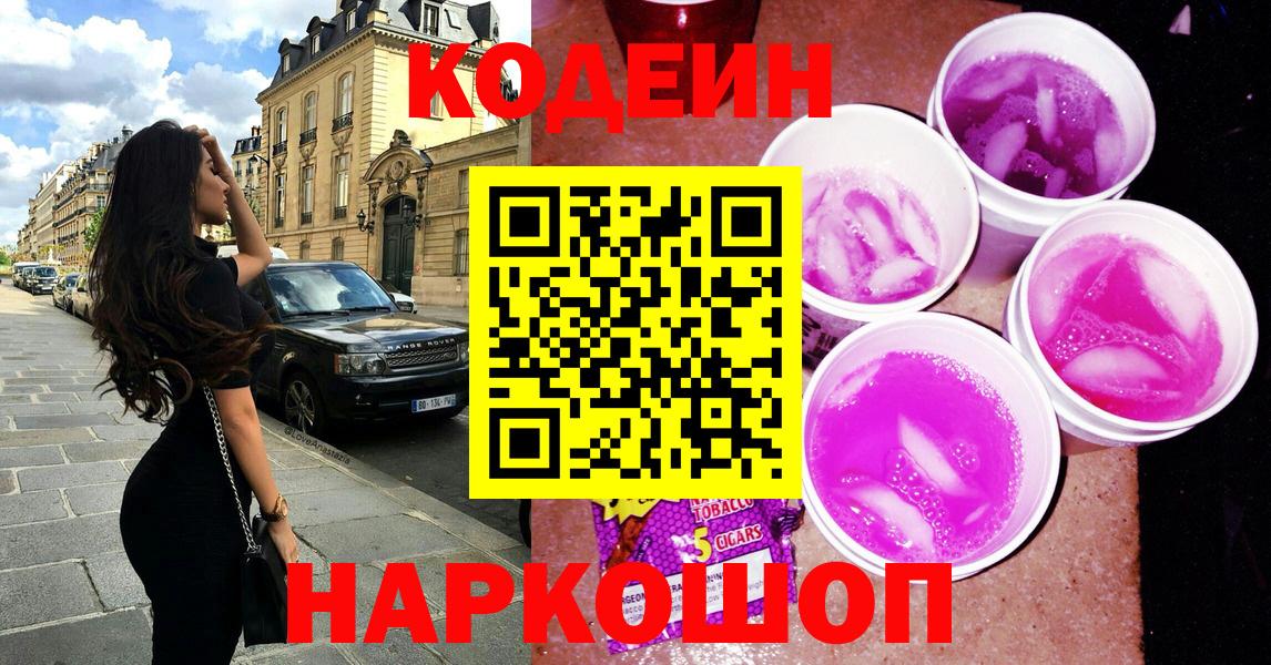 Кодеиновый сироп Lean Purple Drank  Кодеин напиток Lean (лин)  Алатырь  Вход с VPN 